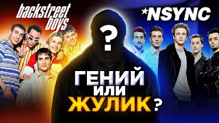 Кто создал лучшие бойз-бенды 90-х? Backstreet Boys, NSYNC