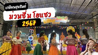 งานม่วนซื่น โฮแซว เกษียณสุขสันต์ 2567  สพป.นครปฐม 1 จัดที่โรงเรียนวัดสามง่าม คงทองอนุสรณ์ 6/9/2567