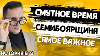 ЕГЭ История 2021 | Смутное время | 3 периода смутного времени | Семибоярщина