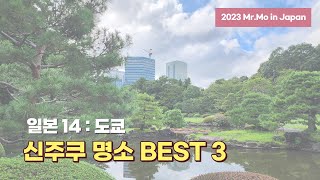 도쿄 신주쿠 추천 명소 BEST 3 : 도쿄 신주쿠 러브 조형물, 도쿄도청 전망대, 신주쿠공원 [2023일본-14, 도쿄]