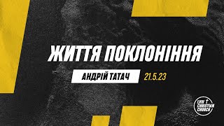 21.05.2023 | Життя поклоніння | пастор Андрій Татач