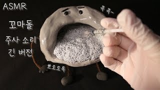 ASMR 꼬마돌 마취소리 긴버전🌚 후시녹음