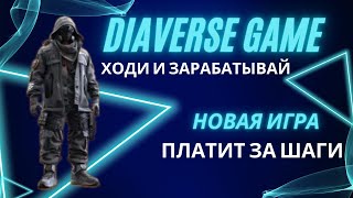 Игра которая платит за шаги  Ходи и зарабатывай c Diaverse Game