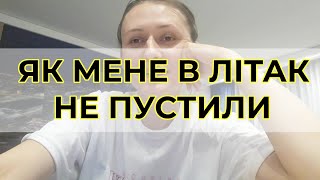 Як мене в літак не пустили: що сталося і як авіакомпанія вирішила ситуацію?