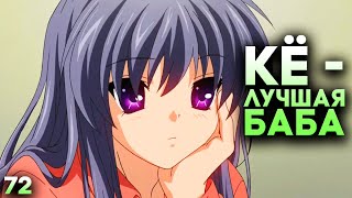 КЁ КАК ВСЕГДА ЛУЧШЕ ВСЕХ! ► Clannad Прохождение (Русская Озвучка) #72