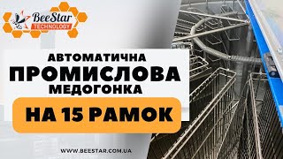 ПРОМИСЛОВА медогонка КАСЕТНА на 15 рамок від виробника BeeStar Technology м.ВІННИЦЯ