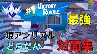 【アンリアル】現アンリアル最強による対面集！！これを見た人は上手くなります！！【フォートナイト/Fortnite】