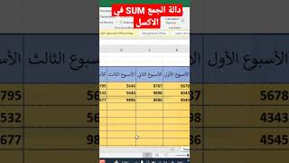 دالة الجمع SUM في الاكسل