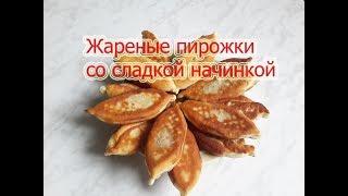 Жареные пирожки со сладкой начинкой.