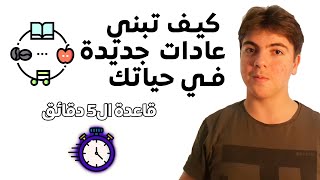 كيف نلتزم بعاداتنا الجديدة (وحل مشكلة عدم الاستمرار بممارسة العادات بحياتك) #العادات