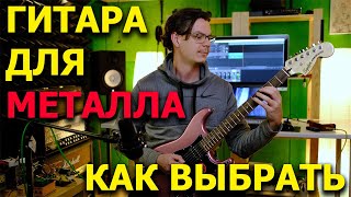 Как выбрать гитару для металла?