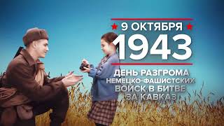 9 октября 1943 года: День разгрома немецко-фашистских войск в битве за Кавказ