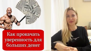 Как прокачать свою уверенность чтобы заработать больше денег