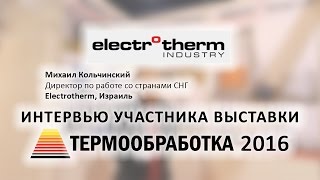 Михаил Кольчинский (Electrotherm, Израиль) о 10-ой выставке Термообработка - 2016