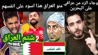 البحريني عبدالله النعيمي يشتم العراق وجاء الرد من ابن العراق