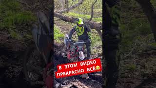 Как ездят инжене #enduro #мото #эндуро #2х4такта #эндуропокатушки