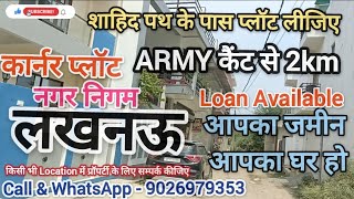 ARMY CANT PLOT || LUCKNOW ME SASTE PLOT|| SAHIDPATH PLOT|| @thesinghproperty || CITY ME PLOT ||LKO