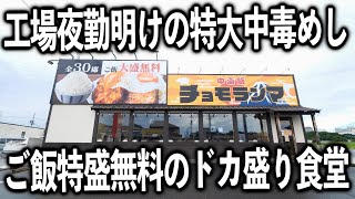 【愛知】夜勤明けの空腹な男達が食らう中毒性１２０％の特盛りチャーシューエッグ定食が凄いｗｗｗ