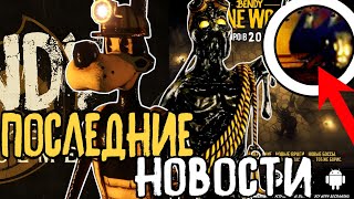 ПОСЛЕДНИЕ НОВОСТИ ПО БЕНДИ! Бенди Фильм, Bendy: Lone Wolf, Bendy: the cage || bendy