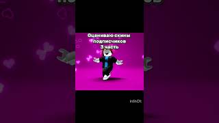 Оценка скинов😌 да подпишись ты уже😡 поставь лайкосик🥺 #роблокс РУБРИКА ОКОНЧЕНА!