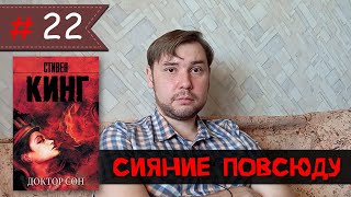 Стивен Кинг - "Доктор Сон"