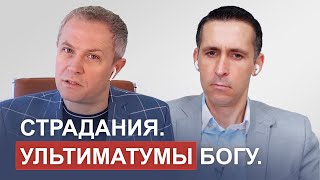 Страдания. Ультиматумы Богу. Александр Шевченко, Богдан Бондаренко