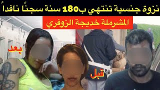 أغرب ملفات الجنايات🔞قضية المشرملة خديجة الزوفري و العشيق🚫و سر العلاقة مع رجل الأعمال و الخياطة⁉️