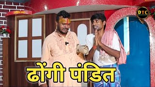 Hay Re Bihar Ke Dhongi Pandit| हाय रे बिहार के ढोंगी पंडित | Ranjeet Raja | jyotish lal