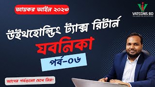 উৎসে কর রিটার্ন ২০২৩ | পর্ব-৬ | উৎসে কর্তন | আয়কর আইন ২০২৩ | VATCONS BD