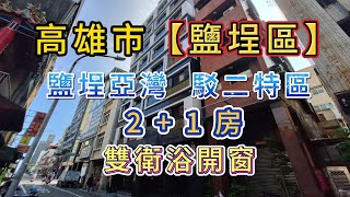 👍美河棧【高雄市 鹽埕區】🌟鹽埕亞灣 / 駁二特區 💒 2+1房 💕 雙衛浴開窗  優雅的生活半徑，5分鐘內食衣住行育樂全方位滿足     #大高雄房屋 #房仲阿華 #影音賞屋