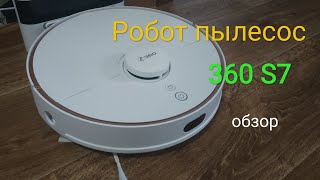 Хороший робот пылесос 360 s7, со всеми функциями за небольшие деньги ,обзор.