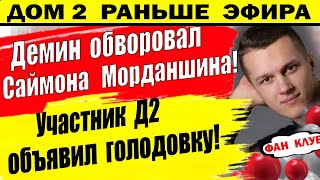 Дом 2 новости 24 февраля. Демин обворовал Саймона. Морданшин в бешенстве!