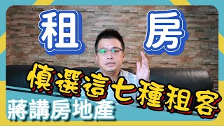 【蔣講房地產】包租公/婆們都要小心的七大租客！你還有遇過更難搞的嗎？ | 蔣講房地產 | 一路發包租婆 | 租屋蟑螂 | 房地產 | 房客 | 房東 | 不動產 | 租屋