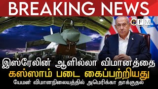 BREAKING NEWS | இஸ்ரேலின் விமானத்தை குத்ஸ் படை கைப்பற்றியது | யேமன் விமானநிலையத்தில் USA தாக்குதல்