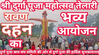 Ravan Dahan Telari | श्री दुर्गा पूजा महोत्सव तेलारी | Lanka Dahan | रावण दहन रैली तेलारी |