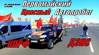 Первомайский Красный Автопробег 2022г