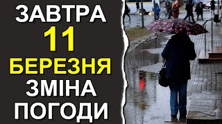 ПОГОДА НА ЗАВТРА: 11 МАРТА 2024 | Точная погода на день в Украине