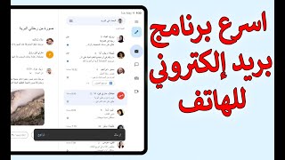 اسرع برنامج بريد إلكتروني للهاتف المحمول