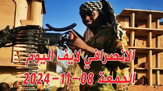 الانصرافي اليوم الجمعة 08-11-2024 اخبار الهلالية سنجة و تمبول #السودان #تمبول #بل_بس #الجزيرة  #مدني