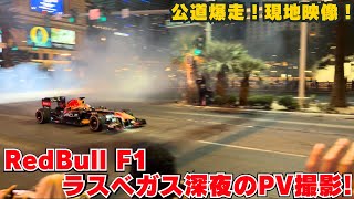 【RedBull F1ラスベガス深夜のPV撮影！現地映像！】深夜に響き渡る迫力のNAサウンド📣🇺🇸🎰