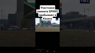 🔥❗️Участники саммита БРИКС продолжают прибывать в столицу Татарстана, на XVI встречу объединения