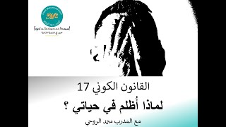 القانون الكوني 17 : لماذا أُظلم في حياتي ؟ محمد الروحي