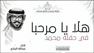 شيلة هلا يامرحبا في حفلة محمد ,, شيلات ترحيب بالضيوف ,, اداء عبدالله البرازي