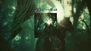 شد لثامه - مسرعة || محمد الجنامي