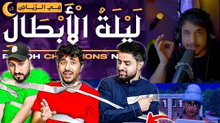 بطوله الريلود فورت نايت الاعاده  كل صناع المحتوى حياكم