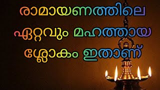 രാമായണത്തിലെ ഏറ്റവും മഹത്തായ ശ്ലോകം/