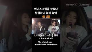 아이스크림을 삼켰나 달달하니 녹네 녹아 #안지영 #볼빨간사춘기 #헨리 - #stuckwithu #arianagrande #justinbieber #레전드 #라이브