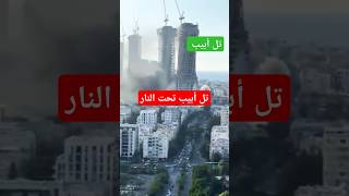 مشاهد  من تل ابيب.  تل أبيب تحت القصف اللبناني. القصف على تل أبيب    #لاتنسى_الإشتراك