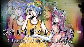 【YUURI・Bara Buru】破滅の予感とエクスタシー Hametsu no Yokan to Ecstasy【UTAUカバー】