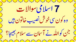 Islamic Paheliyan with Answer | General Knowledge in Urdu | Common Sense Test | que ans |Gehri Baten